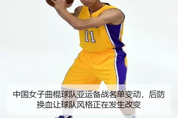 中国女子曲棍球队亚运备战名单变动，后防换血让球队风格正在发生改变
